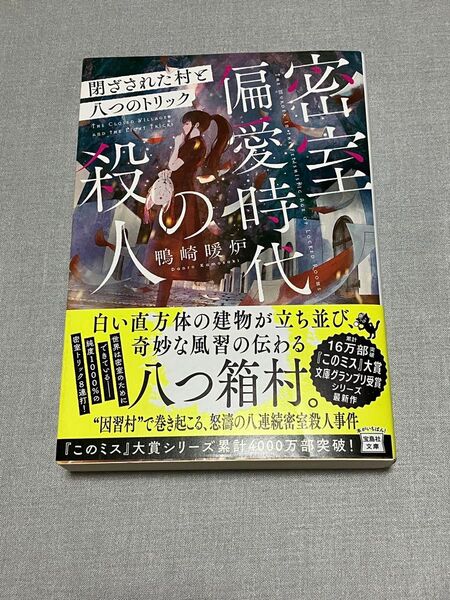 密室偏愛時代の殺人閉ざされた村と八つのトリック 鴨崎暖炉 宝島社文庫 ミステリ