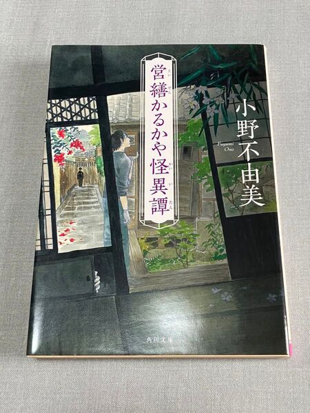 営繕かるかや怪異譚 小野不由美 角川文庫 ホラー