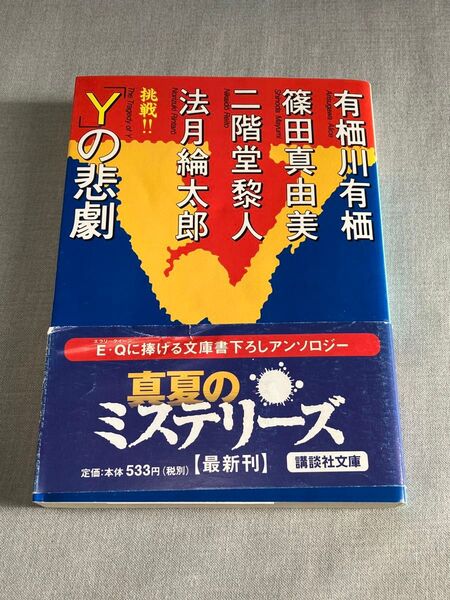 Yの悲劇 有栖川有栖 篠田真由美 二階堂黎人 法月倫太郎 講談社文庫