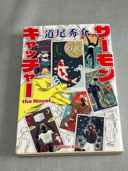 サーモンキャッチャー 道尾秀介 光文社文庫 ミステリ