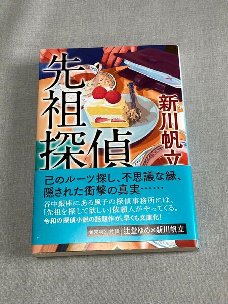 先祖探偵 新川帆立 角川ハルキ文庫 ミステリ