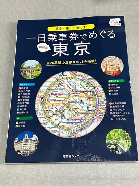 一日乗車券でめぐる東京 観光ガイド 昭文社
