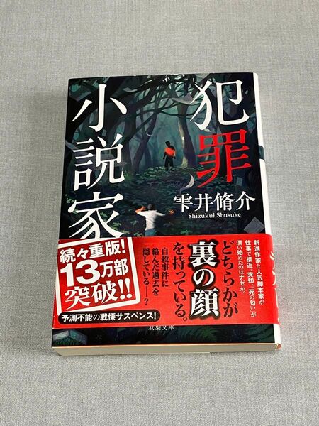 犯罪小説家 雫井脩介 双葉文庫 ミステリサスペンス