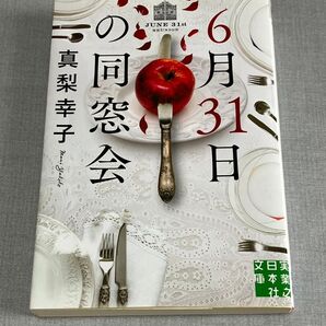 6月31日の同窓会 真梨幸子 実業之日本社文庫 ミステリ