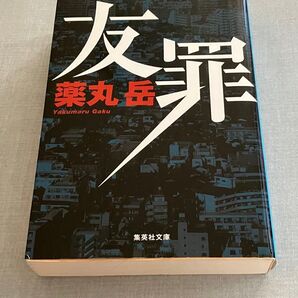 友罪 薬丸岳 集英社文庫 ミステリ