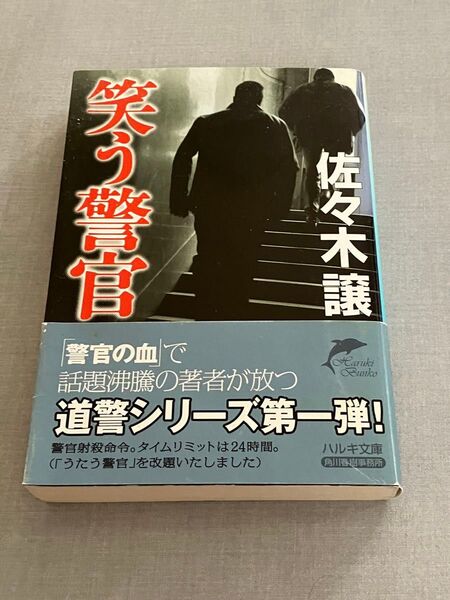 笑う警官 佐々木譲 角川ハルキ文庫 ミステリ