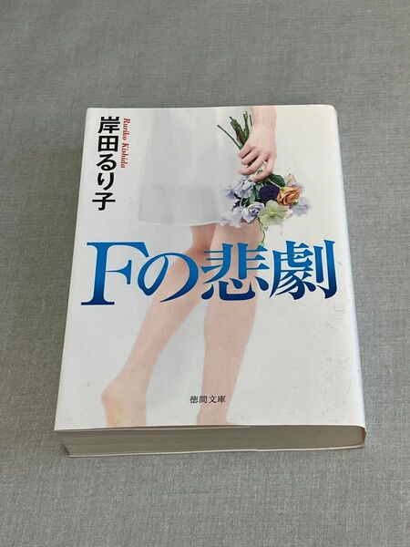 Fの悲劇 岸田るり子 徳間文庫 ミステリ