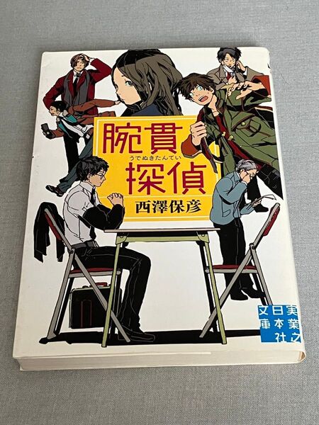 腕貫探偵 西澤保彦 実業之日本社文庫 ミステリ