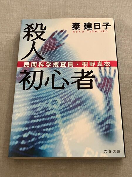 殺人初心者 秦建日子 文春文庫 ミステリ