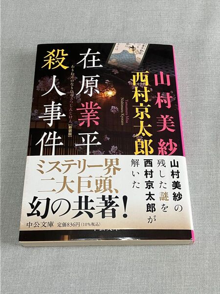 在原業平殺人事件 山村美紗 西村京太郎 中公文庫 ミステリ