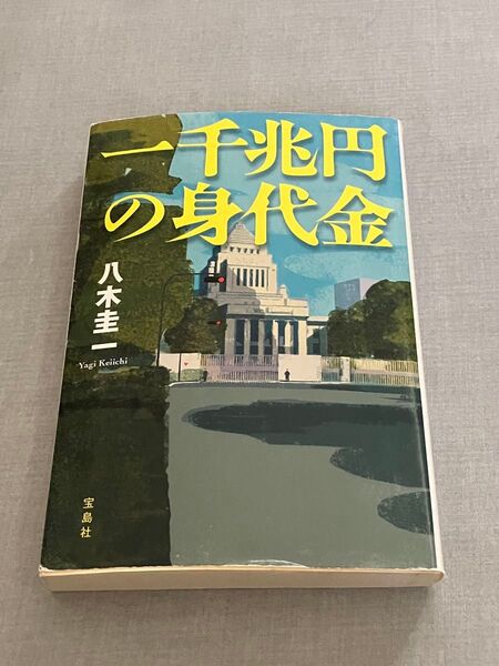 一千兆円の身代金 八木圭一 宝島社文庫 ミステリ
