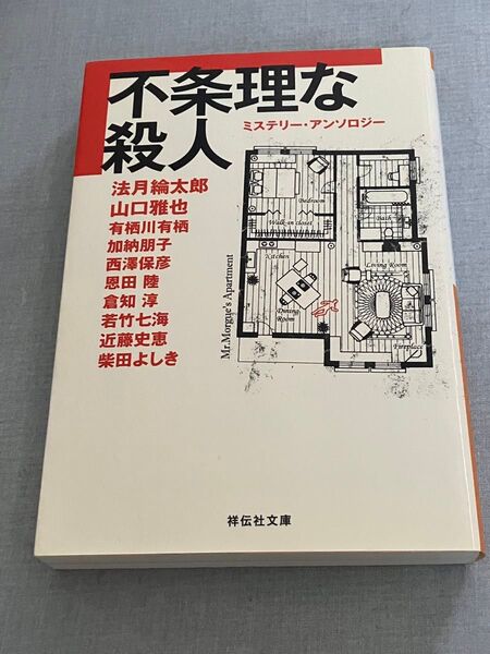 不条理な殺人 祥伝社文庫 法月倫太郎 山口雅也 有栖川有栖 加納朋子 西澤保彦 恩田陸 倉知淳 若竹七海 近藤史恵 柴田よしき