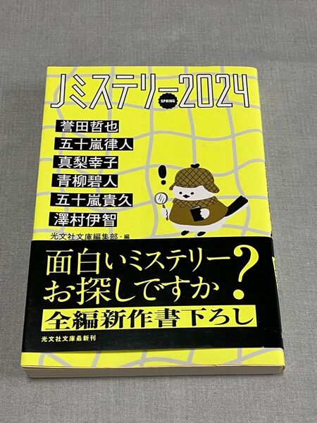 Jミステリー2024spring 光文社文庫 誉田哲也 五十嵐律人 真梨幸子 青柳碧人 五十嵐貴久 澤村伊智