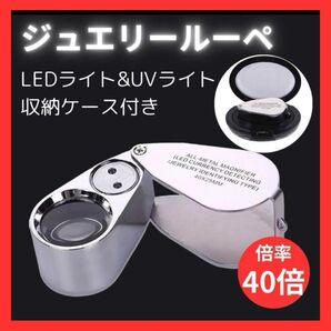 ジュエリールーペ ルーペ 拡大鏡 40倍 ライト LED UV 鑑定 宝石 お札