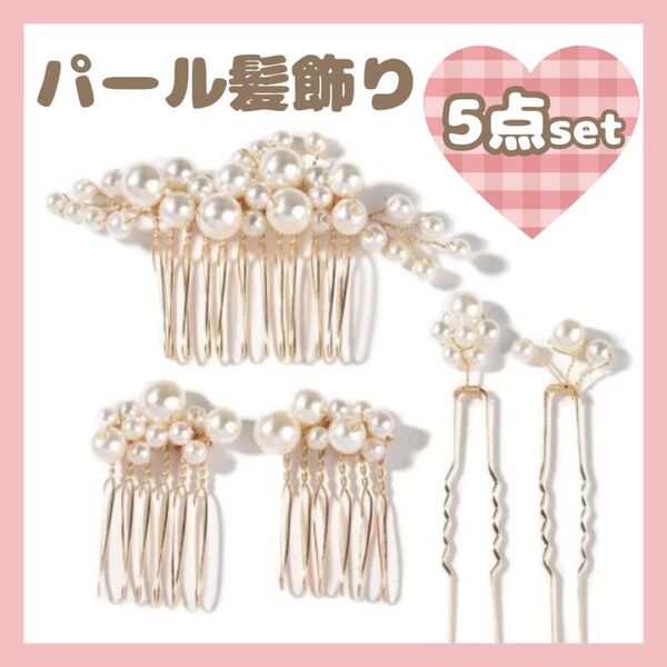 パール 髪飾り ヘッドドレス 5点セット ヘアアクセサリー かんざし ヘアピン コーム 結婚式 フォーマル