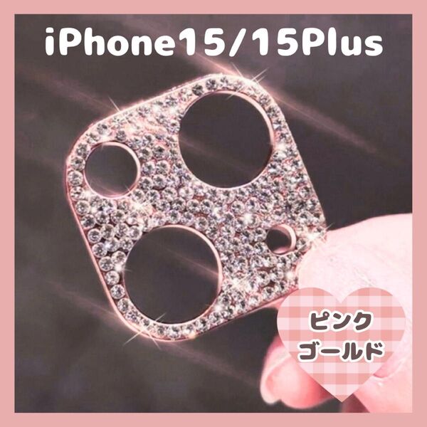 iPhone15 15Plus カメラレンズ 保護カバー ピンク デコ キラキラ