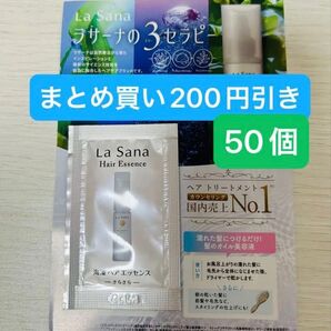 ラサーナ海藻ヘアエッセンス・さらさら50個