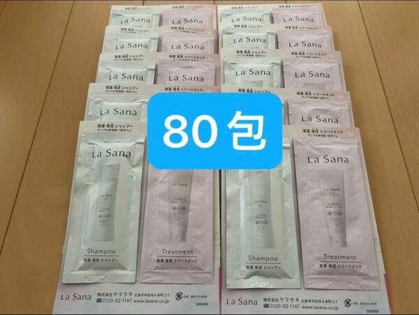 ラサーナ海藻 海泥シャンプー&トリートメント80包