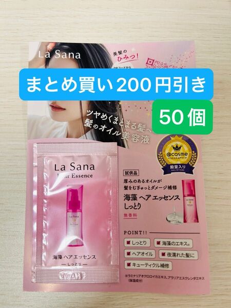 ラサーナ海藻ヘアエッセンスしっとり50個