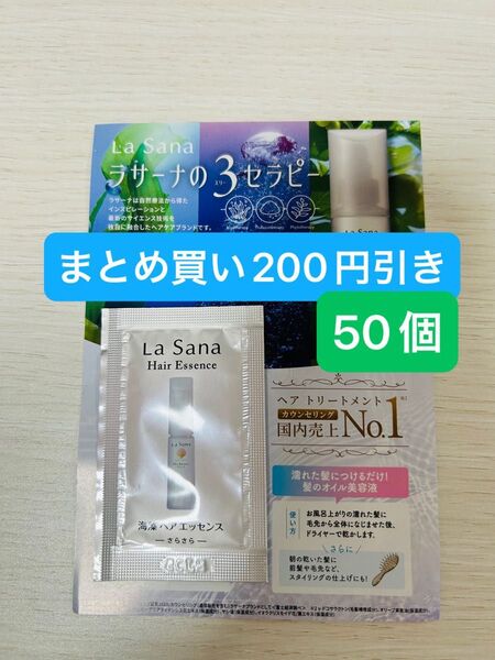 期間限定値引き済み!ラサーナ海藻ヘアエッセンス・さらさら50個