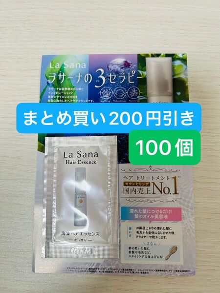 期間限定値引き済み!ラサーナ海藻ヘアエッセンス・さらさら100個