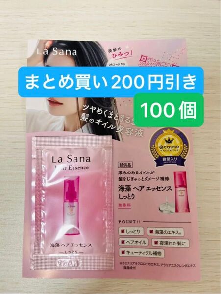 ラサーナ海藻ヘアエッセンスしっとり100個