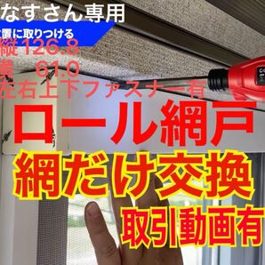 なすさん専用 ほとんどのメーカー対応 上げ下げロール網戸 ロール網戸の網交換 YKK リクシル