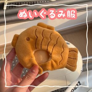 ぬい服 10㎝ たい焼き タイヤキ 着せ替え ちびぬい 着ぐるみ ぬいぐるみ