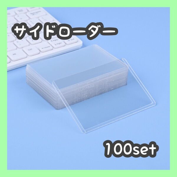 硬質トレカケース100枚セット 横入れ サイドローダー 透明 ハードスリーブ 水濡れ防止 衝撃対策