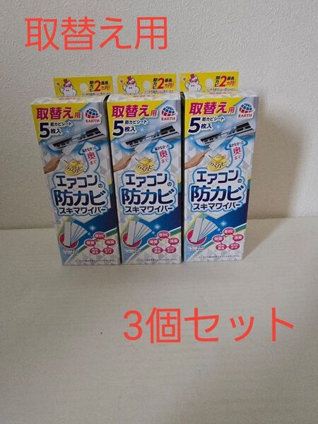 アース製薬 らくハピ エアコンの防カビスキマワイパー 取替え用 5枚入×3個セット