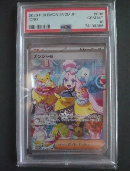 ナンジャモ SAR PSA10 クレイバースト