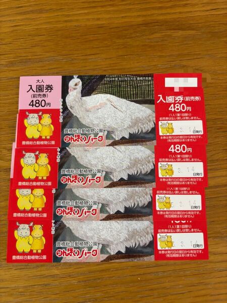 豊橋総合動植物公園 のんほいパーク 入園券 4枚