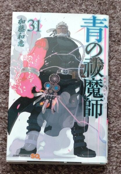 青の祓魔師 31巻 加藤和恵 SQジャンプコミックス