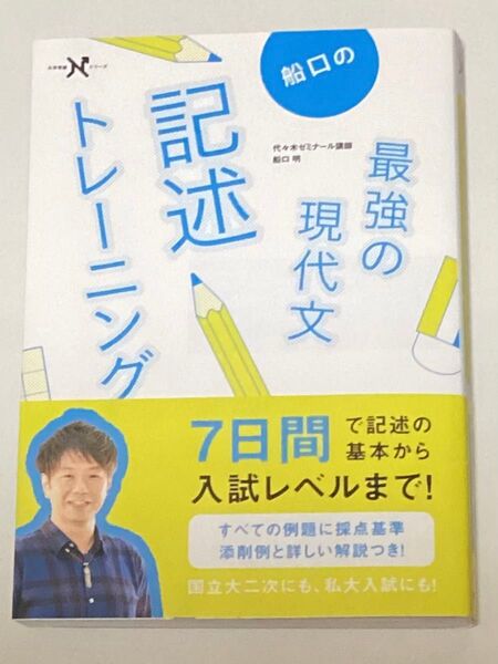 船口の最強の現代文記述トレーニング (大学受験Nシリーズ) 船口明/著