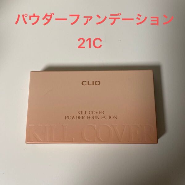クリオ キルカバーパウダーファンデーション 21C ランジェリー