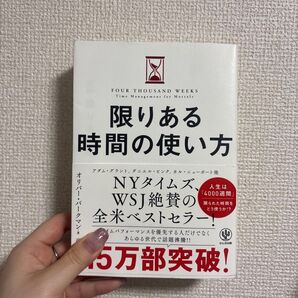 限りある時間の使い方 オリバー・バークマン/著 高橋璃子/訳