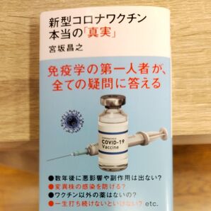 新型コロナワクチン本当の「真実」 (講談社現代新書 2631) 宮坂昌之/著