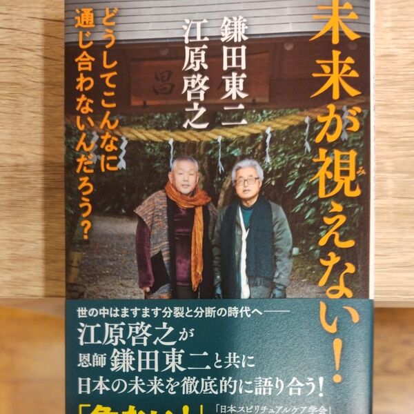未来が視えない! どうしてこんなに通じ合わないんだろう? 江原啓之/著 鎌田東二/著