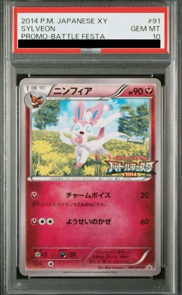 PSA10 ニンフィア バトルフェスタ2014 プロモ 091/XY-P ポケモンカード