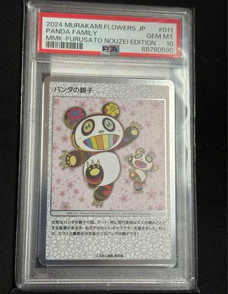 村上隆 108フラワーズ ふるさと納税 パンダの親子 PSA10
