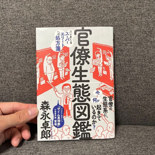 官僚生態図鑑 ズレまくるスーパーエリートへの処方箋 森永卓郎/著