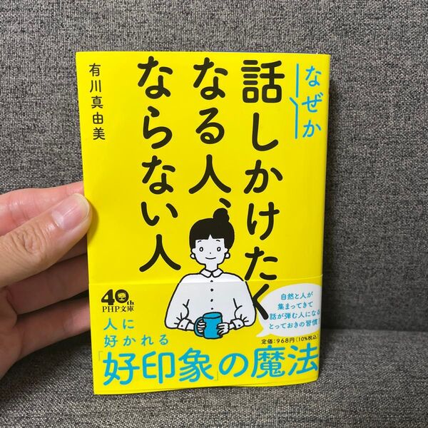 なぜか話しかけたくなる人、ならない人 (PHP文庫 あ52-9) 有川真由美/著