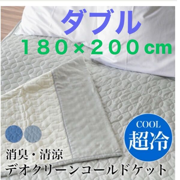 モリリン【デオクリーン】コールドインパクトケット キルトケット接触冷感吸水速乾W