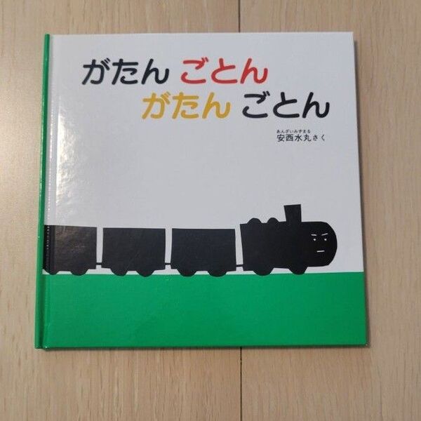 がたんごとん 安西水丸 あかちゃんの絵本 福音館書店 発行
