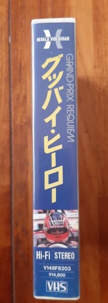 VHSビデオテープ グッバイ・ヒーロー GRAND PRIX REQUIEM 97分間 貴重