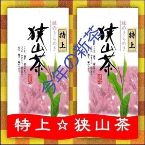 特上【狭山茶新茶】美味しょ