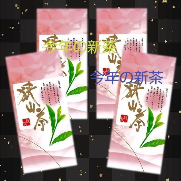狭山茶新茶100g×4本