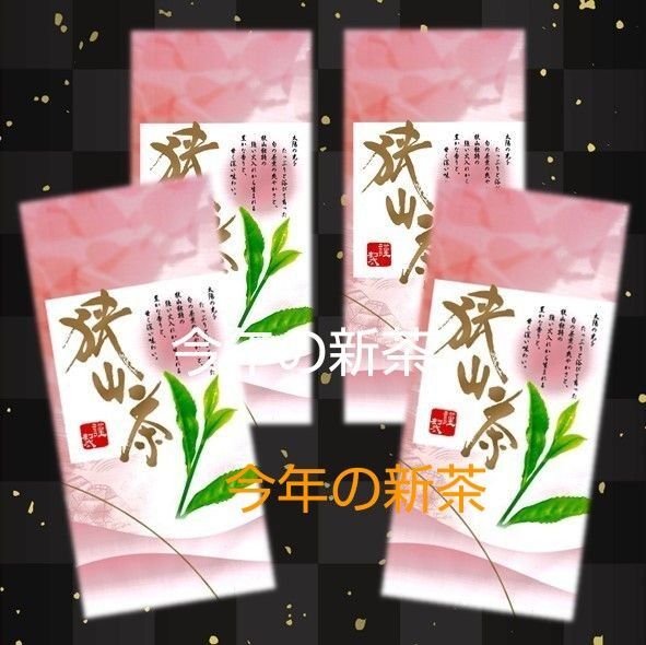 狭山茶新茶4本セット