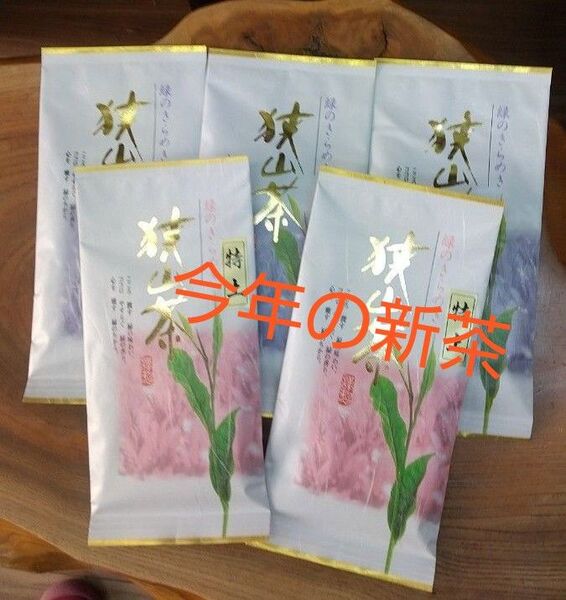 特上狭山茶新茶&特撰狭山茶新茶