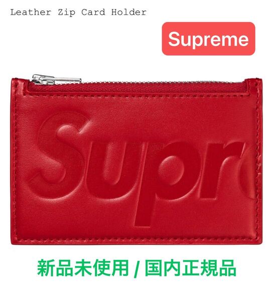 Supreme Leather Zip Card Holder Red シュプリーム レザー カード ホルダー レッド 新品未使用